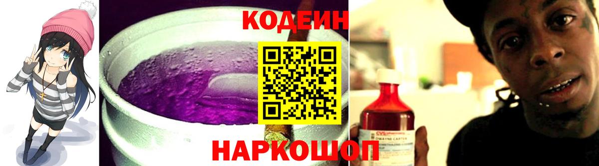 Архангельск  Codein Purple Drank  Вход с VPN  Кодеин напиток Lean (лин) 